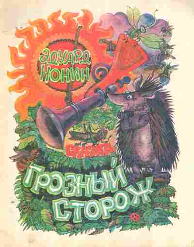 Книга Нонин Э. Грозный сторож, 11-8232, Баград.рф